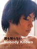 无人知晓/Nobody Knows(2004)