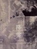 降灵/Kôrei(2000)