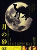 沙漠中的月亮/Tsuki no sabaku(2001)