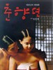春香传/Chunhyang(2000)