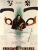 写乐的感官世界/Sharaku(1995)