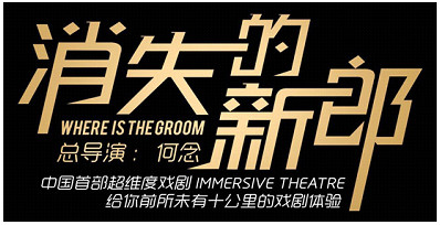 中国首部超维度戏剧《消失的新郎》即将登沪  婚礼主题开门宴客