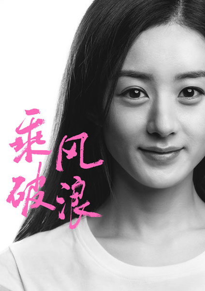 电影《乘风破浪》继续曝新角 韩寒邀本煜助阵