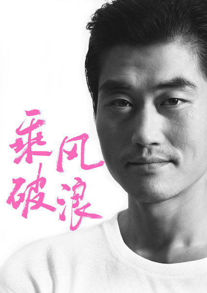 电影《乘风破浪》继续曝新角 韩寒邀本煜助阵