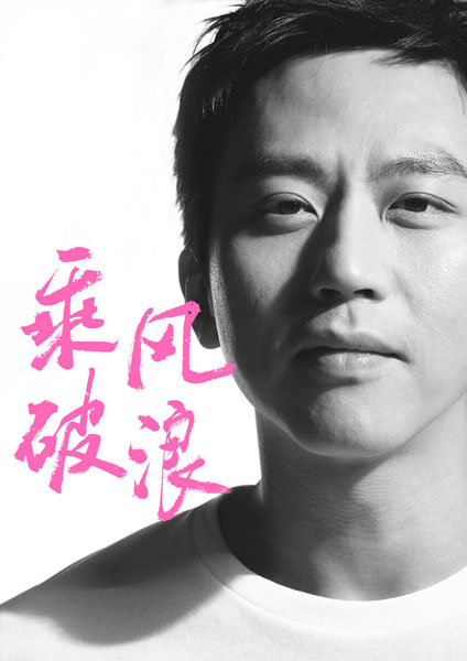 电影《乘风破浪》继续曝新角 韩寒邀本煜助阵