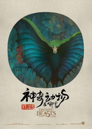 可以被写进《山海经》了 《神奇动物》中国风海报公开