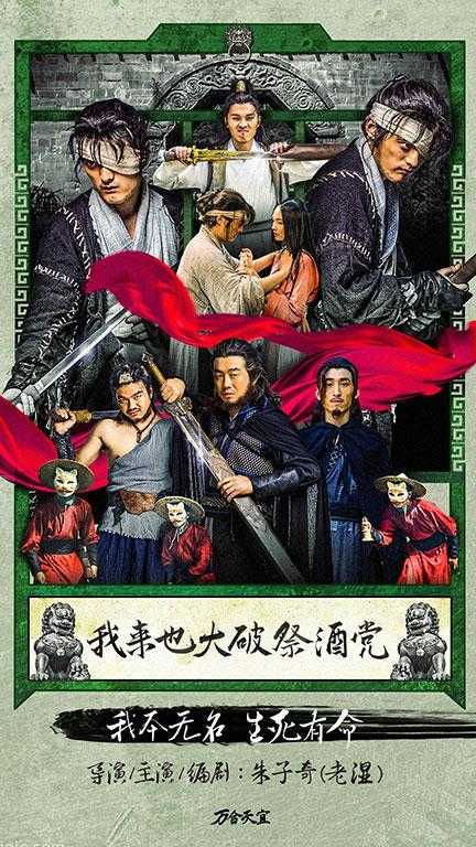 《我来也大破祭酒党》上映 朱子奇大玩虐恋错爱
