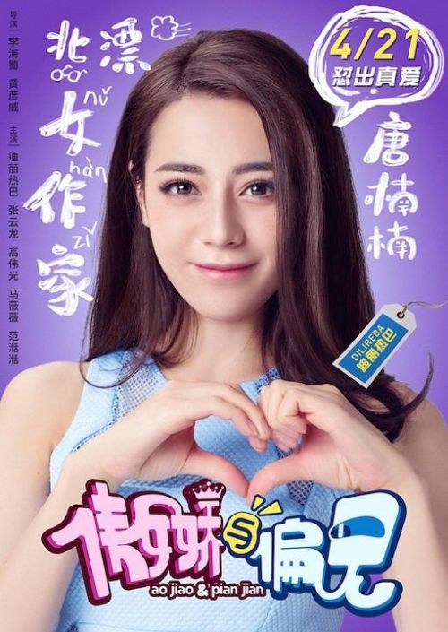 《傲娇与偏见》定档4.21 迪丽热巴“精分萌”