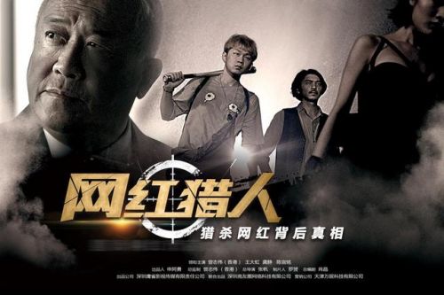 曾志伟再演网红版“无间道” 《网红猎人》将映