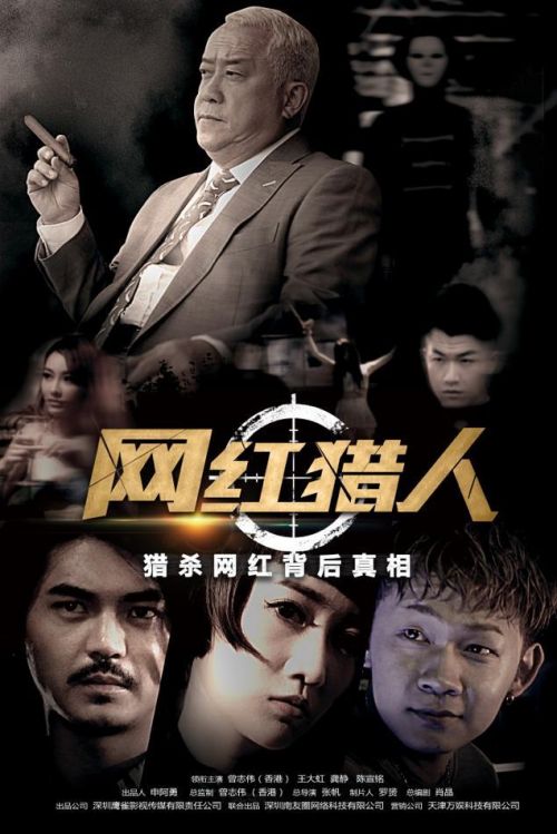 曾志伟再演网红版“无间道” 《网红猎人》将映