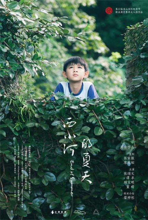 张颂文主演《西小河的夏天》入围釜山电影节