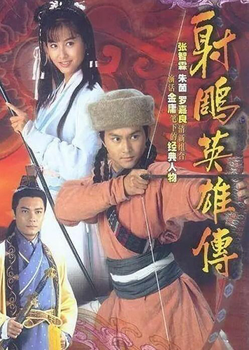 1994年《射雕英雄传》电视剧海报。