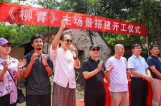 电影《柳青》在蓝田县启动拍摄主场景搭建工作