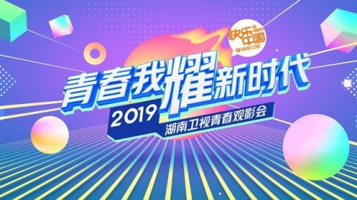 聚合用户、价值导向、品牌营销……湖南卫视“多专多能”领跑2019