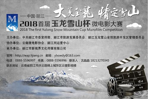 用镜头记录玉龙雪山 中国·丽江2018首届“玉龙雪山杯”微电影大赛启动