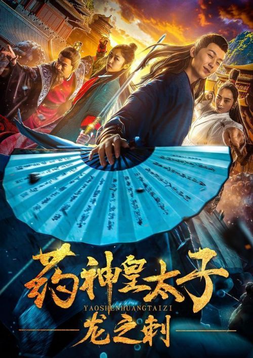 电影《药神皇太子-龙之刺》1月11日爱奇艺独家上映