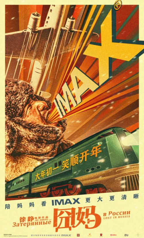 “新春呐喊”IMAX 海报