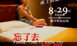 电影《忘了去懂你》上映 好口碑难获好票房！