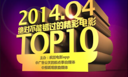 2014Q4绝对不能错过的精彩电影TOP10颁奖