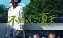 《不能说的夏天》入围釜山电影节 10月6日首映