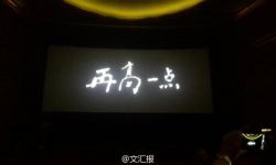 上海真实故事改编微电影《再高一点》举行展映