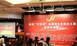 首届“京华奖”全国微电影剧本大赛新闻发布会在北京举办