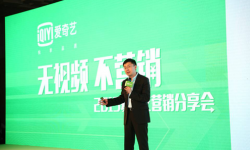 2015年爱奇艺营销分享会在上海举行  开启网络视频新模式