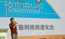 乐视网袁斌：商业价值的突破关键在于技术创新