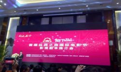 首届丝绸之路国际电影节影视剧本推介会在西安举行