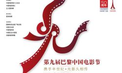 第九届巴黎中国电影节主海报发布：突显中国风！