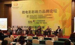 中国“微電影影響力品牌論壇”在杭州举办
