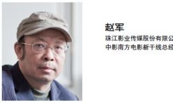 珠江影业董事长赵军：论电影业与互联网的“世界大战”
