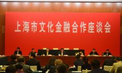 上海出台16条文化与金融合作新政 推进文化与金融合作
