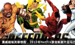 2015年Netflix“剧”变：向传统美剧市场全面宣战