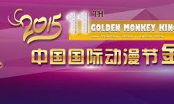 第十一届中国国际动漫节“金猴奖”报名正式启动