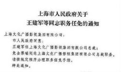 黎瑞刚被上海市政府免去SMG总裁职务 王建军接任