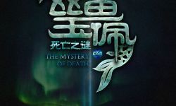 电影《死亡之谜之双鱼玉佩》将于2月6日全国上映