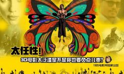 3D电影太泛滥 观众是不是也要负点责？