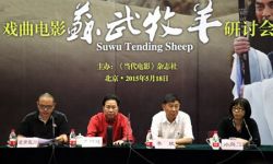 国产戏曲电影《苏武牧羊》首映式暨影片研讨会在北京举办