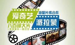 爱奇艺牵手派拉蒙影业  800部影片达成网络版权合作