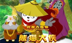 国产动画电影《我是大熊猫之熊猫大侠》定档9月15日