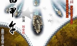 军事题材电影《梦回甲午》将于9月1日登陆全国院线