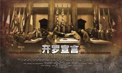 刘星导演二战题材电影《开罗宣言》将于9月3日全国上映