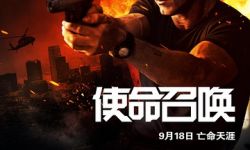 电影《使命召唤》将于9月18日全国上映   皮埃尔·莫瑞尔执导