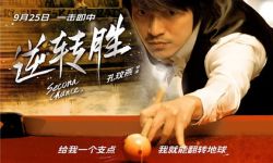 孔玟燕执导励志电影《逆转胜》将于9月25日上映