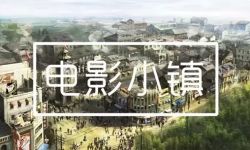 华谊兄弟·大理电影文化小镇项目签约
