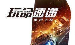 电影《玩命速递4》将于11月20日在中国内地上映