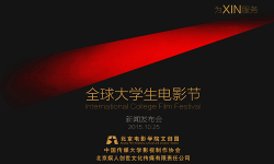 首届全球大学生电影节活动25日在北京启动