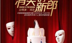 中国首部超维度戏剧《消失的新郎》即将登沪  婚礼主题开门宴客