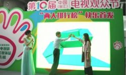 《2015年中国电视剧蓝皮书》在中国（浙江）电视观众节发布